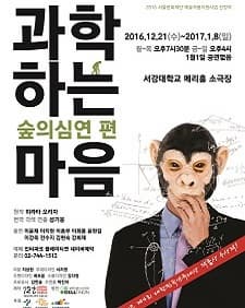 12월 문화초대이벤트 연극 '과학하는마음 - 숲의심연 편'