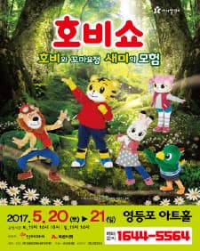 4월 문화초대이벤트 어린이율동뮤지컬 '호비쇼-영등포'