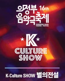 4월 문화초대이벤트 의정부음악극축제 'K-Culutre Show 별의 전설' 