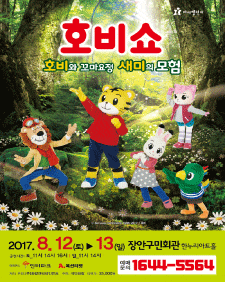 7월 문화초대이벤트 어린이율동놀이뮤지컬 '호비쇼-수원'