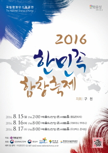7월 문화릴레이티켓 초대이벤트 국립합창단 '2016 한민족합창축제 - 주크박스콘서트'