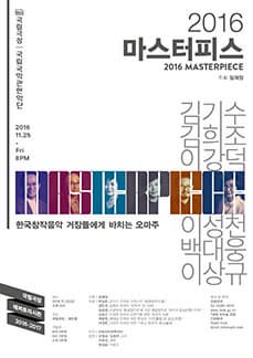 11월 문화릴레이티켓 초대이벤트 국립극장 '2016 마스터피스'
