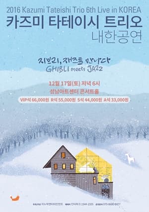 11월 문화릴레이티켓 초대이벤트 성남아트센터 '지브리, 재즈를 만나다'  