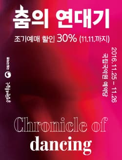 11월 문화릴레이티켓 초대이벤트 국립현대무용단 X 국립국악원 '춤의 연대기' 