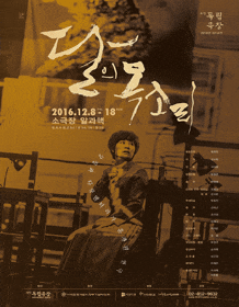 11월 문화초대이벤트 연극 '달의 목소리' 