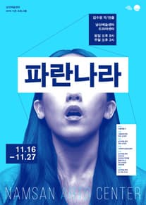 11월 문화릴레이티켓 초대이벤트 남산예술센터 '파란나라'  