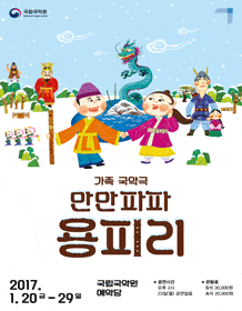 12월 문화릴레이티켓 초대이벤트 국립국악원 '가족국악극 만만파파 용피리'