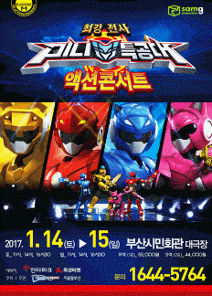 12월 문화초대이벤트 '미니특공대 시즌2 액션콘서트-부산'
