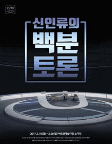 2월 문화릴레이티켓초대이벤트 한국문화예술위원회 '신인류의 백분토론' 