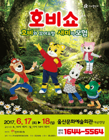5월 문화초대이벤트 어린이율동뮤지컬 '호비쇼-울산'