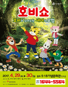 3월 문화초대이벤트 어린이율동놀이뮤지컬 '호비쇼-광주' 