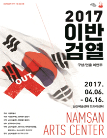 3월 문화릴레이티켓 초대이벤트 남산예술센터 '2017 이반검열' 