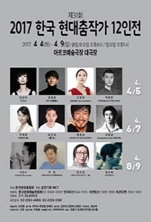 3월 문화초대이벤트 무용 '2017 한국 현대춤작가12인전'