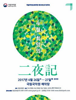 4월 문화릴레이티켓 초대이벤트 국립국악원 '4월, 희망의 이야기(二夜記)' 