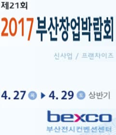 제 21회 2017 부산 창업 박람회 본문 내용 참조