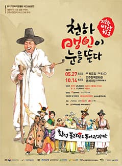 전주마당창극 <천하맹인이 눈을 뜬다>