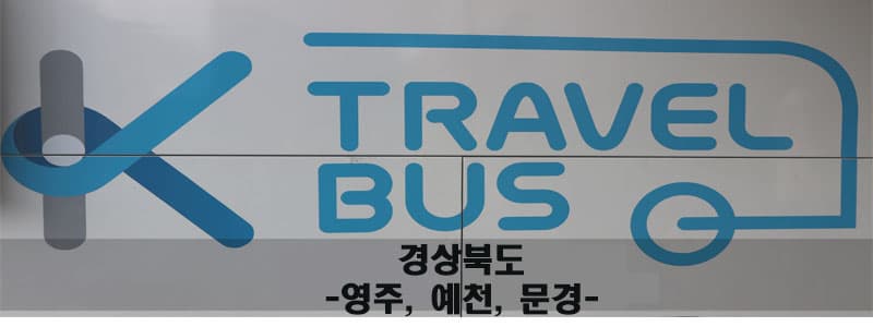특별한 당신을 위한 특별한 여행 KOREA TRAVEL BUS　“히트다, 히트!” 