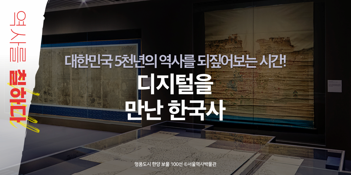 대한민국 5천년의 역사를 되짚어보는 시간! 디지털을 만난 한국사 역사를 칠하다