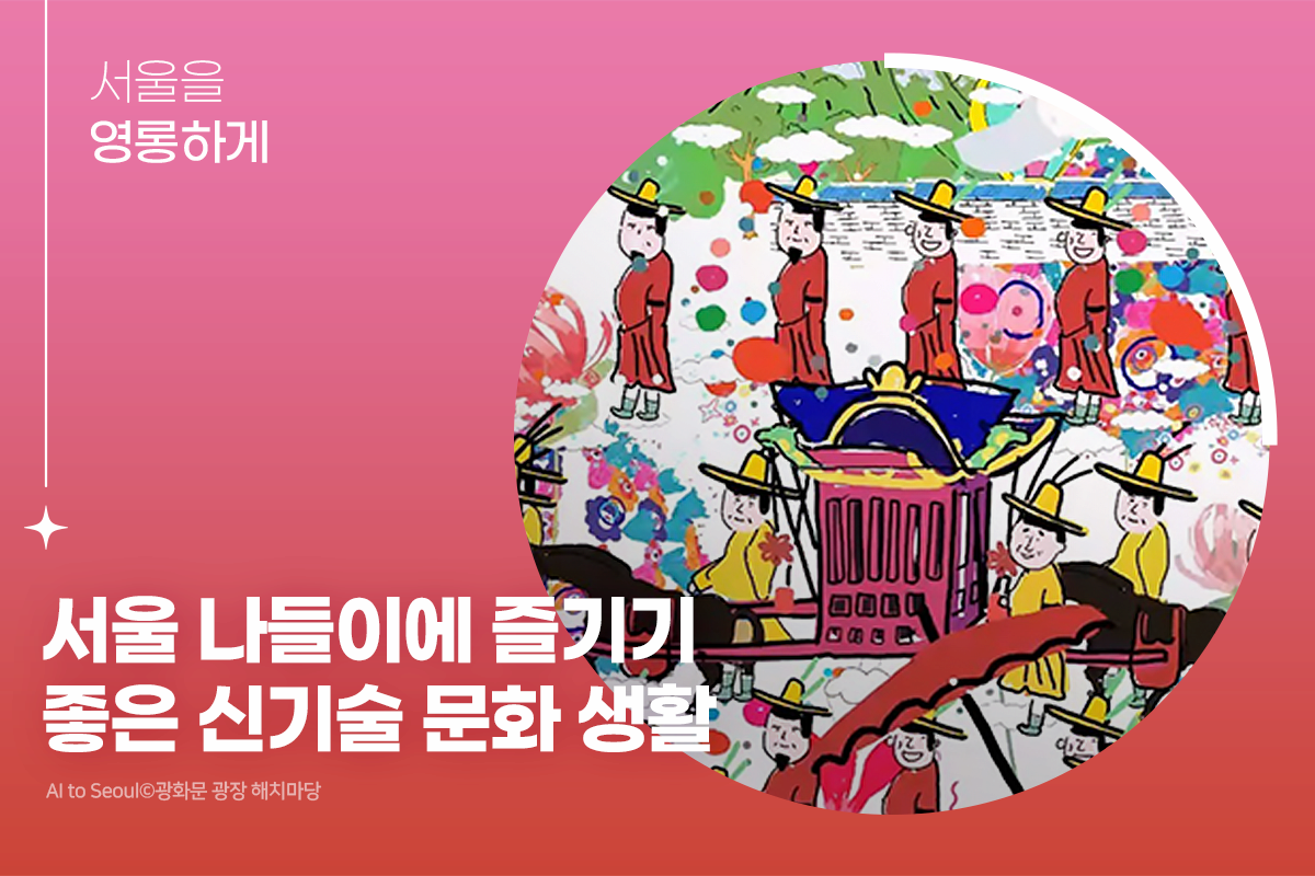 서울을 영롱하게 | 서울 나들이에 즐기기 좋은 신기술 문화 생활 | AI to Seoulⓒ광화문 광장 해치마당