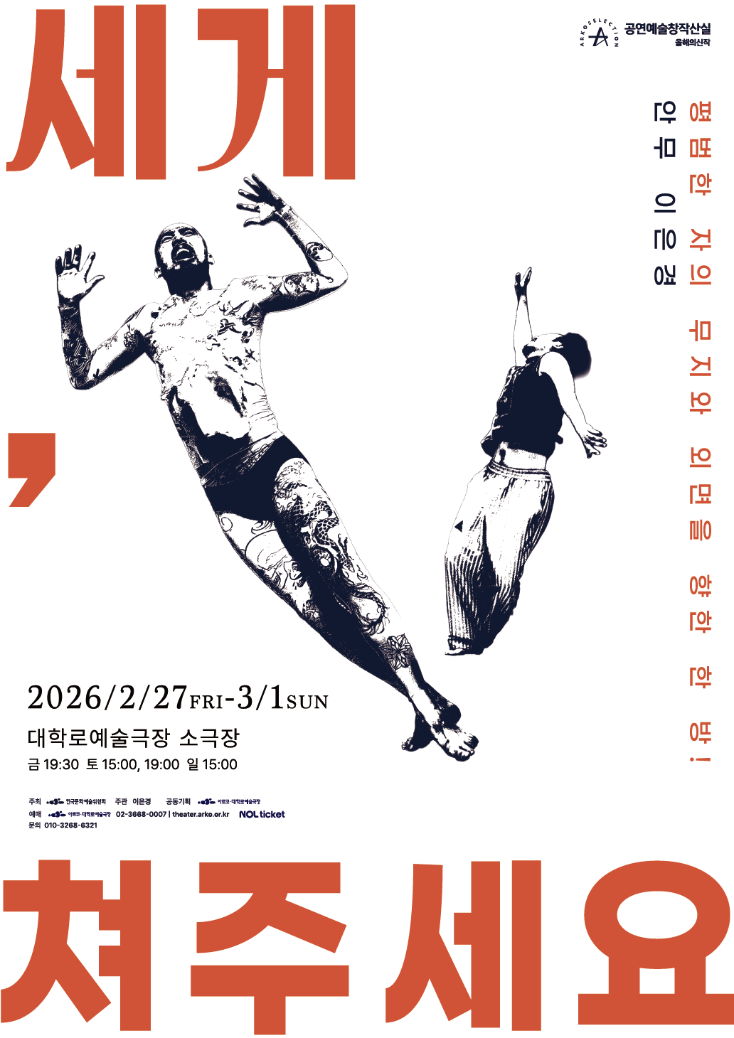이은경 ＜세게, 쳐주세요＞- 2025 창작산실 올해의신작 무용 포스터