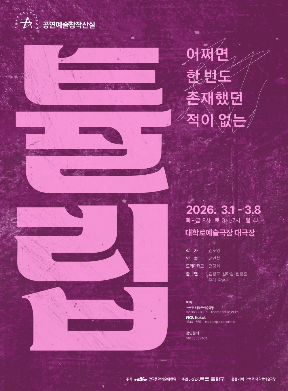 극단 돌파구 ＜튤립＞- 2025 창작산실 올해의신작 연극 포스터