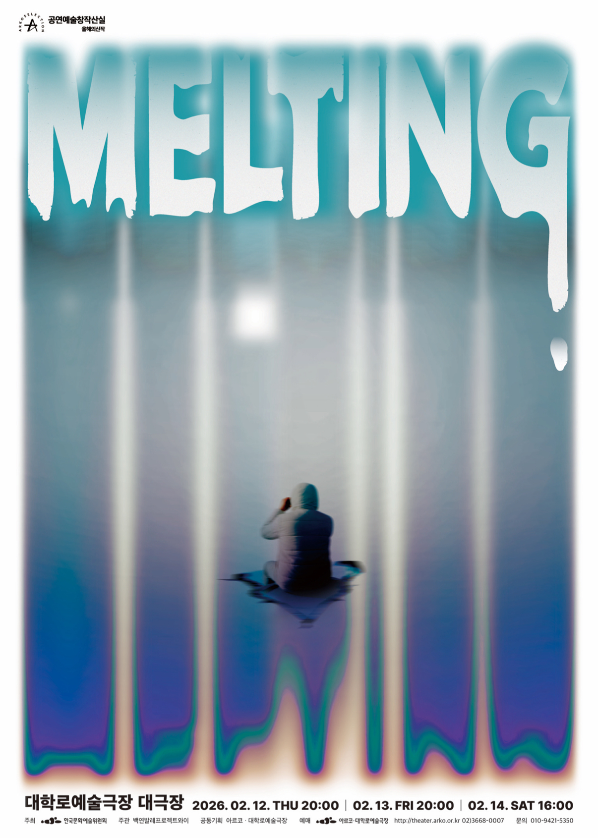 백연 발레프로젝트와이<MELTING>- 2025 창작산실 올해의신작 무용 포스터