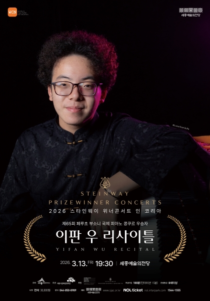 스타인웨이 위너콘서트 인 코리아 <이판 우 리사이틀> 포스터