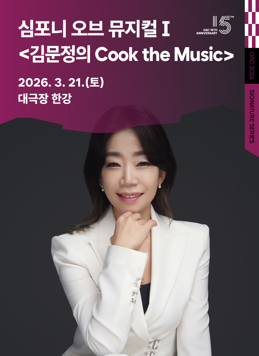 심포니 오프 뮤지컬 Ⅰ <김문정의 Cook the Music>