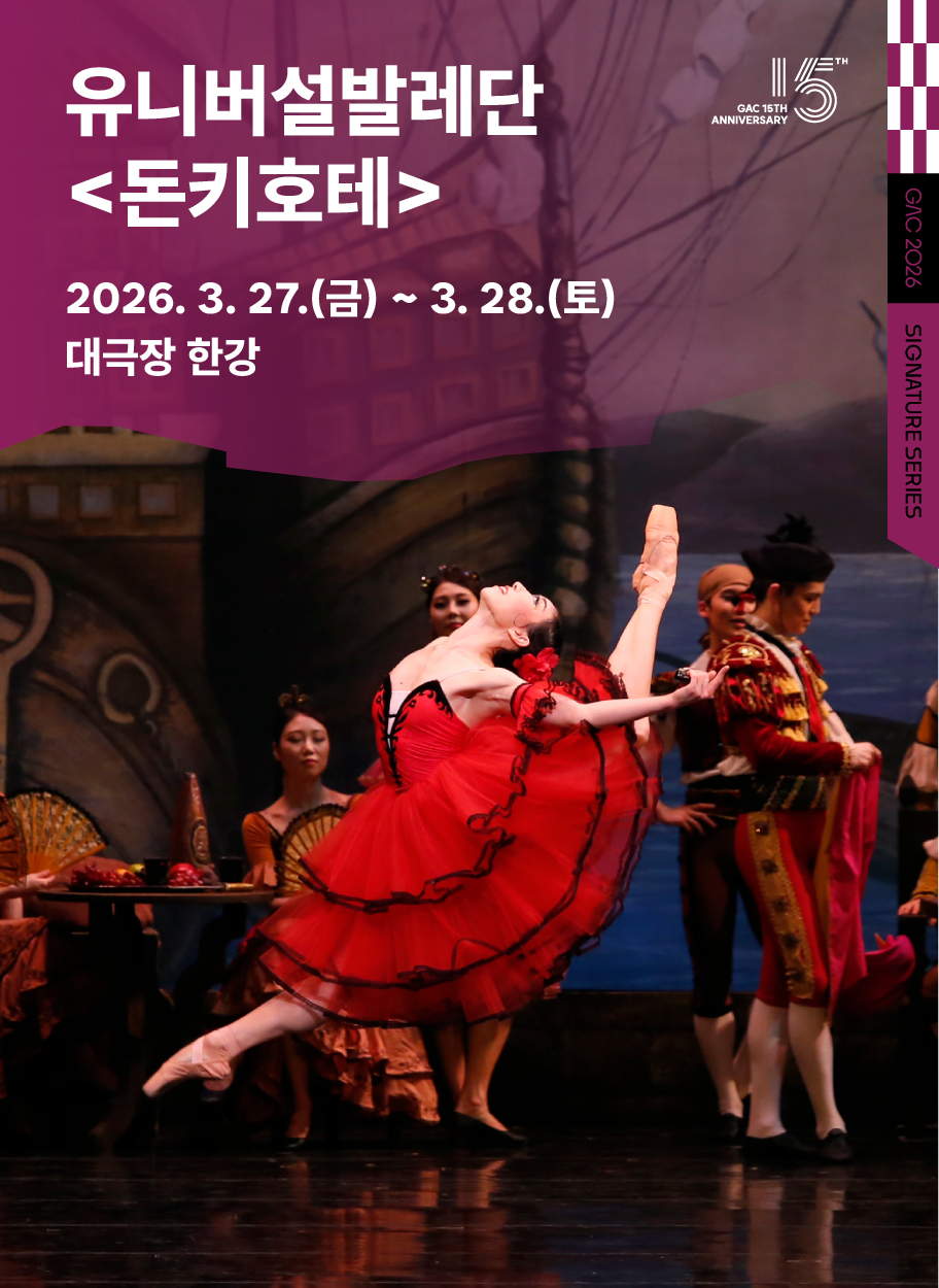 유니버설발레단 발레 <돈키호테>