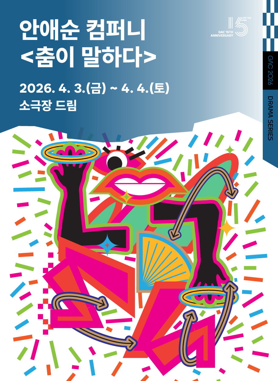 안애순 컴퍼니 <춤이 말하다: 문소리Ｘ리아킴>