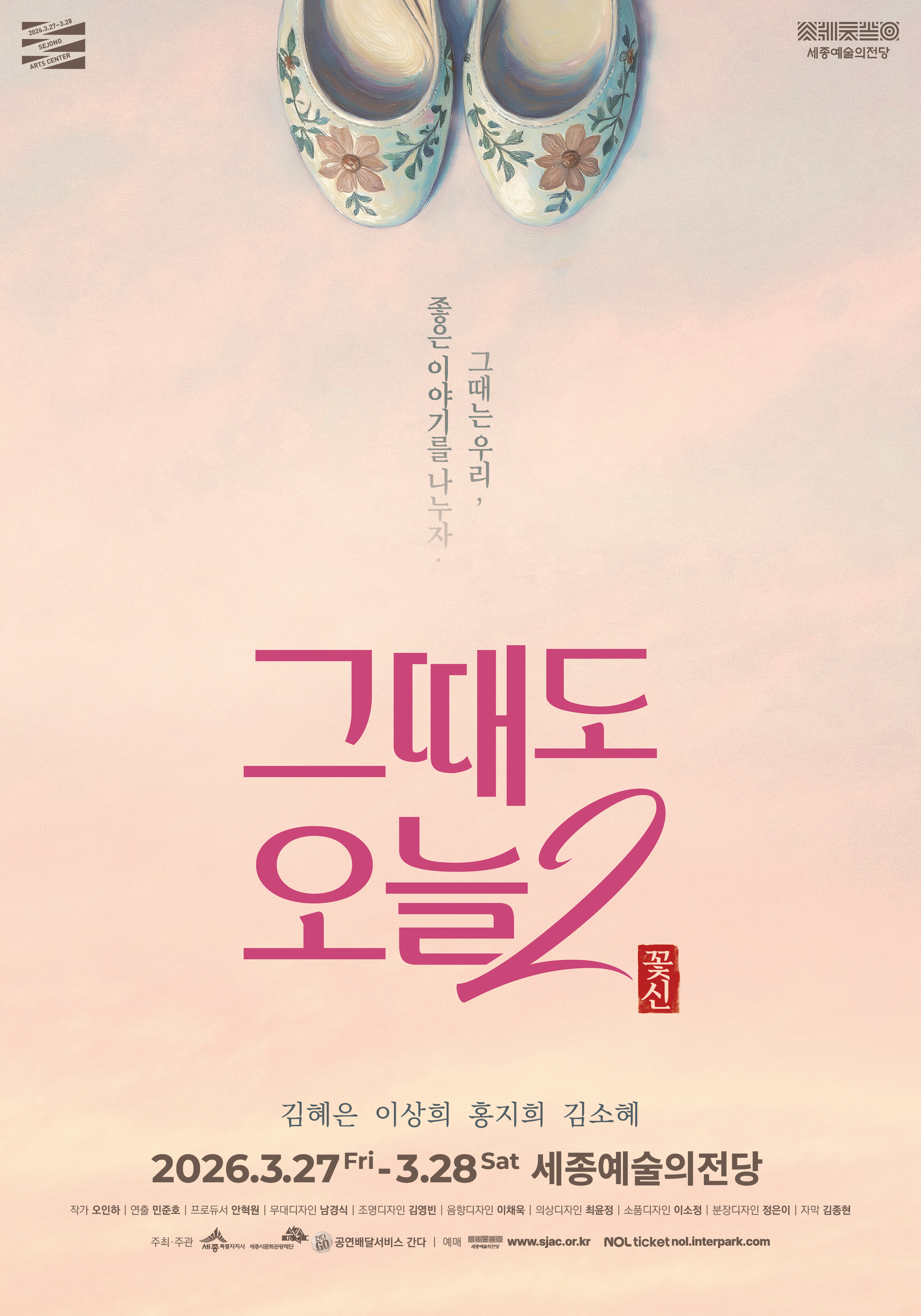 연극 <그때도 오늘2: 꽃신>