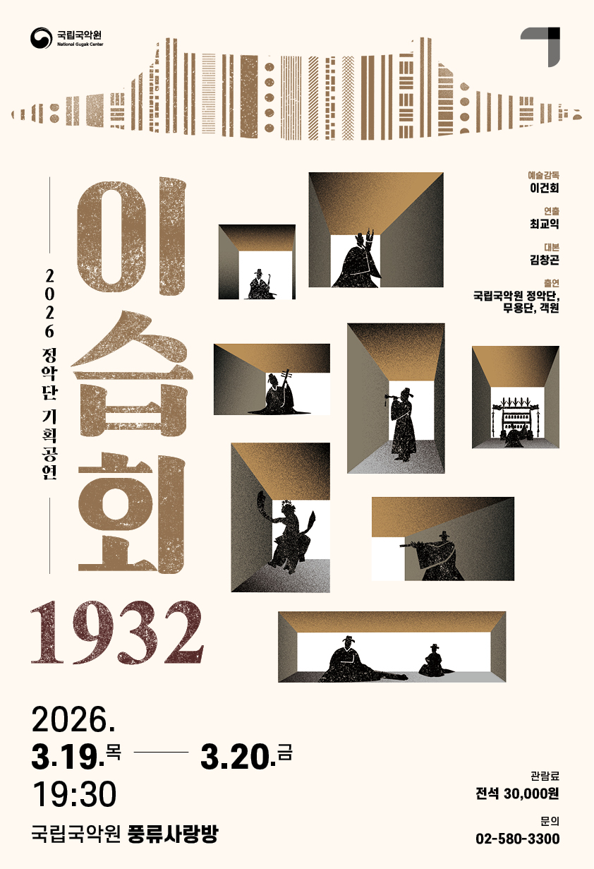 정악단 기획공연 <이습회 1932>