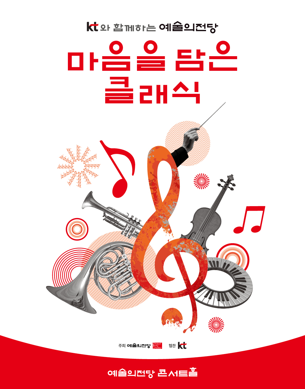 KT와 함께하는 예술의전당 마음을 담은 클래식(5월) 포스터