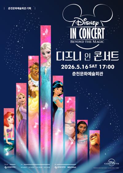 디즈니 인 콘서트 <Beyond the Magic> 포스터