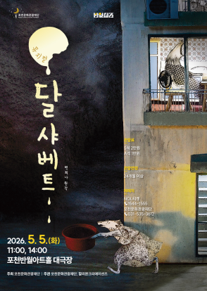 가족뮤지컬 <달샤베트> 포스터