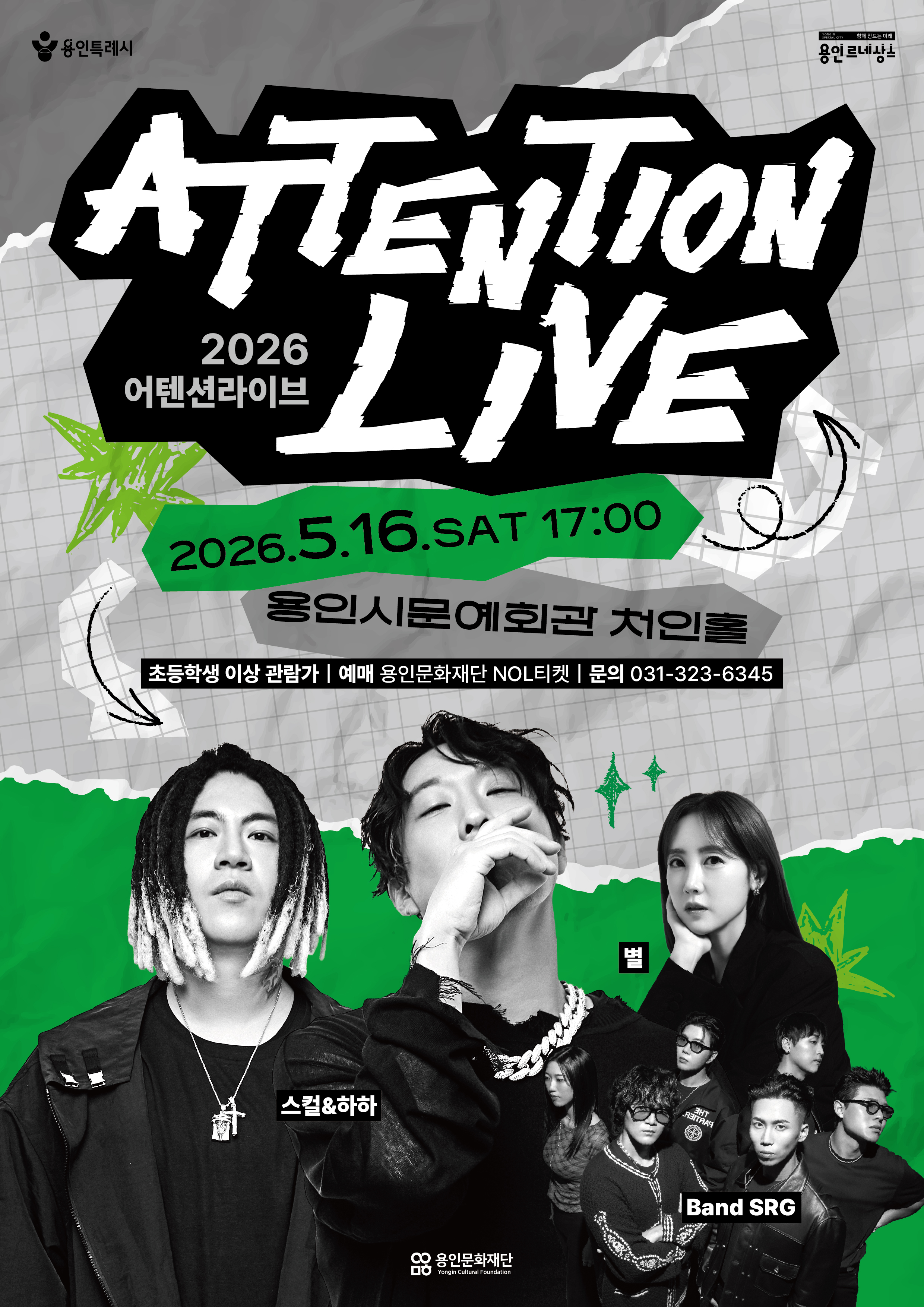2026 어텐션라이브 Ⅰ - 스컬&하하 + 별 + Band SRG 포스터