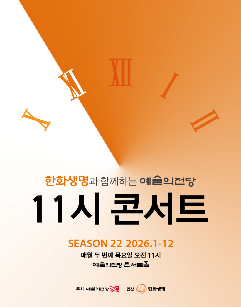 한화생명과 함께하는 예술의전당 11시 콘서트(6월) 포스터