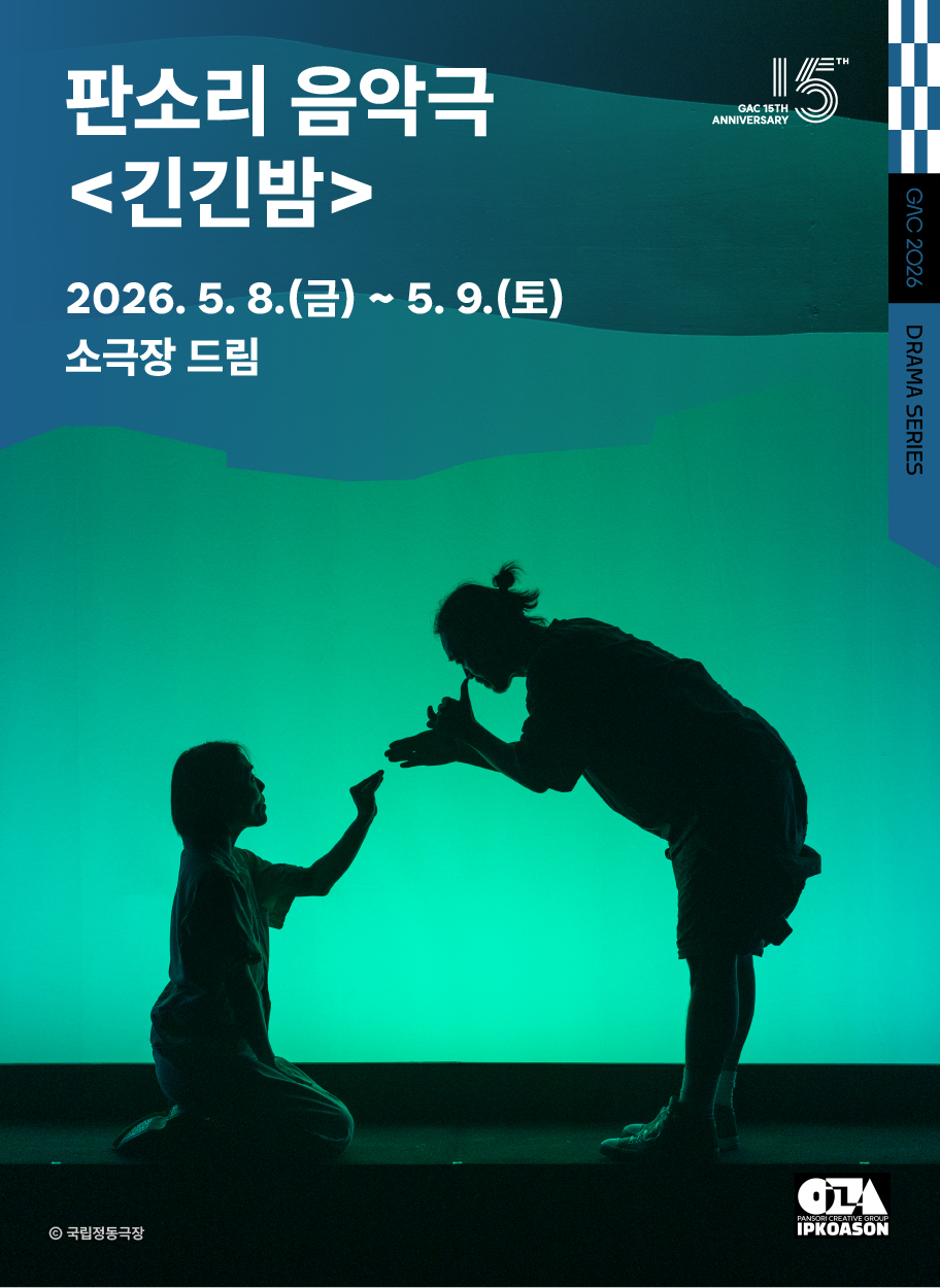 판소리 음악극 <긴긴밤> 포스터