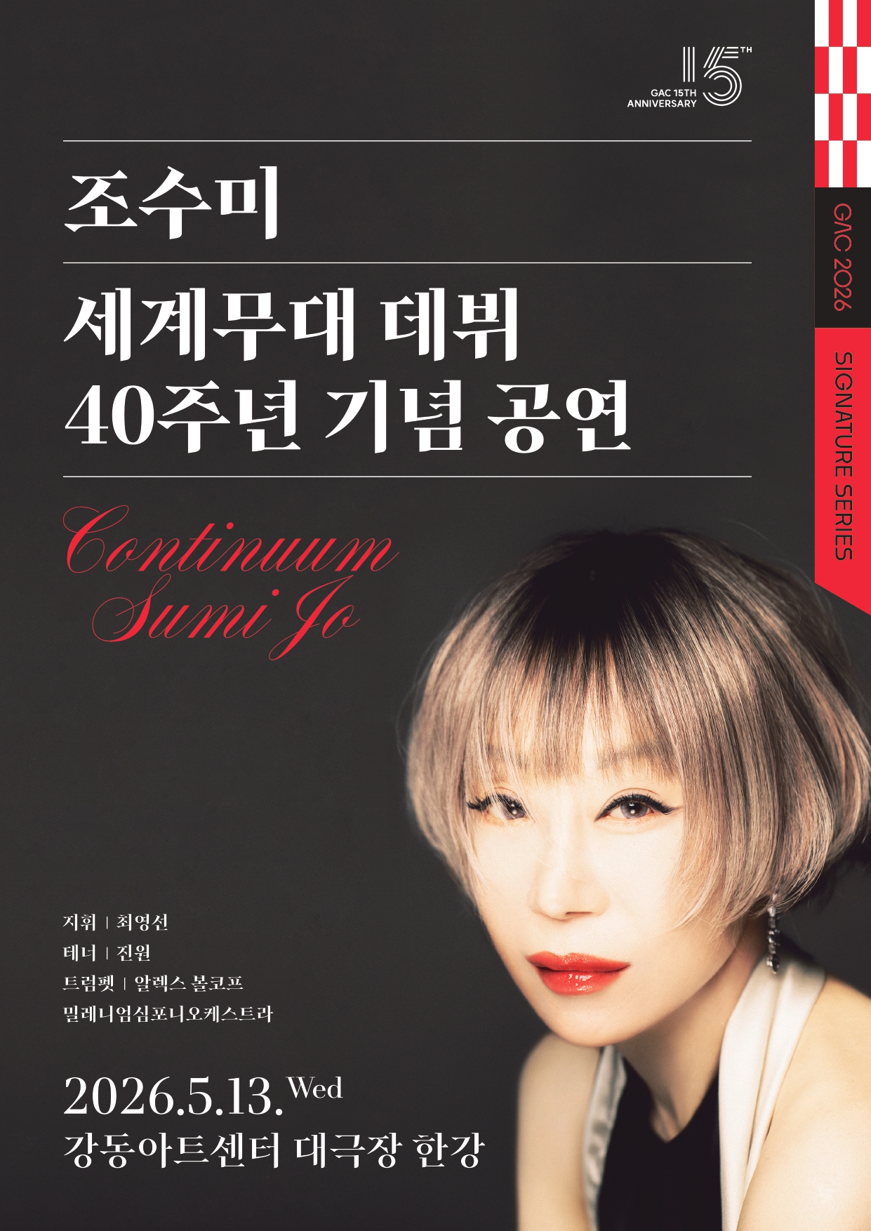 조수미 세계무대 데뷔 40주년 기념 공연 포스터