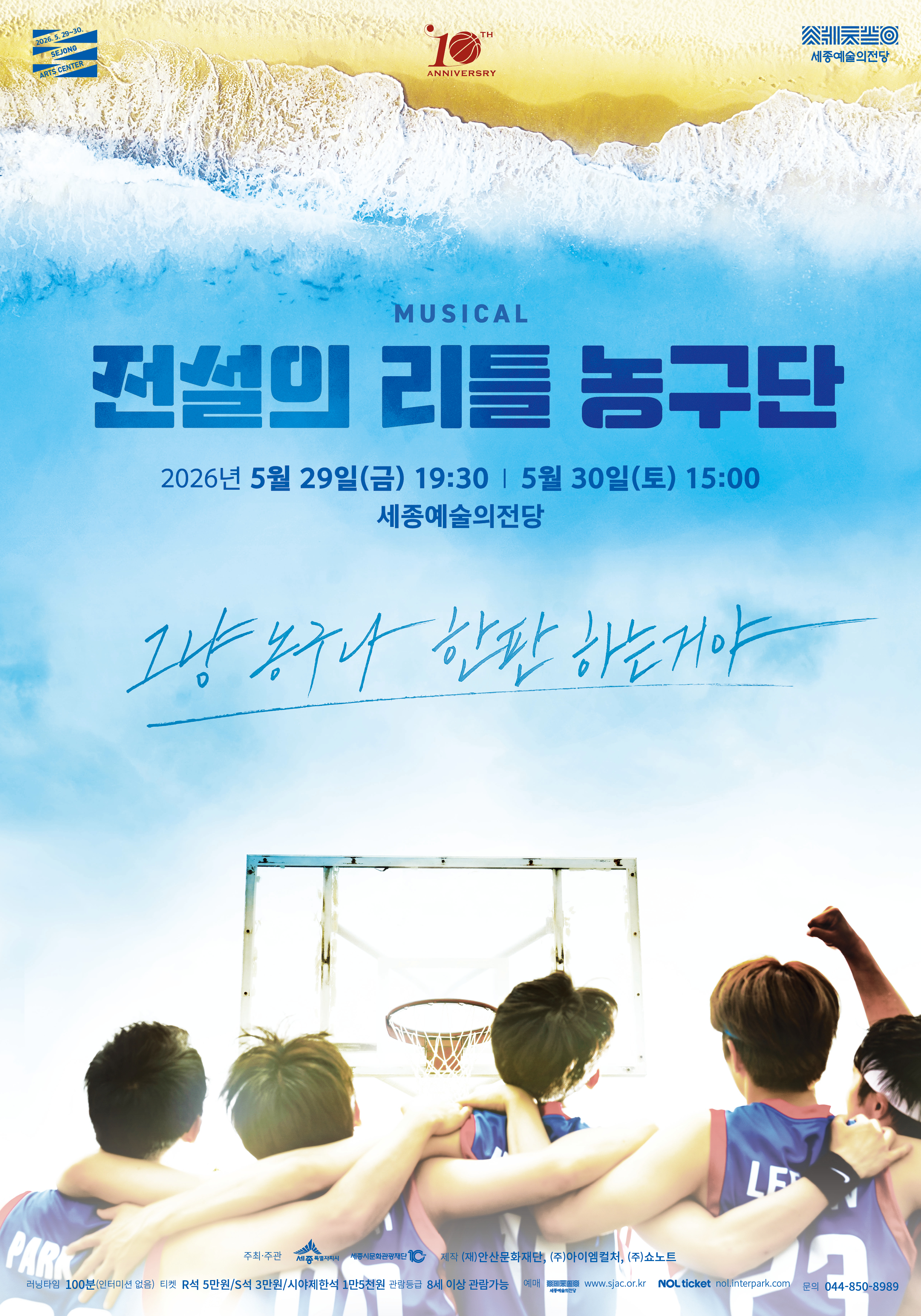 뮤지컬 <전설의 리틀 농구단> 포스터