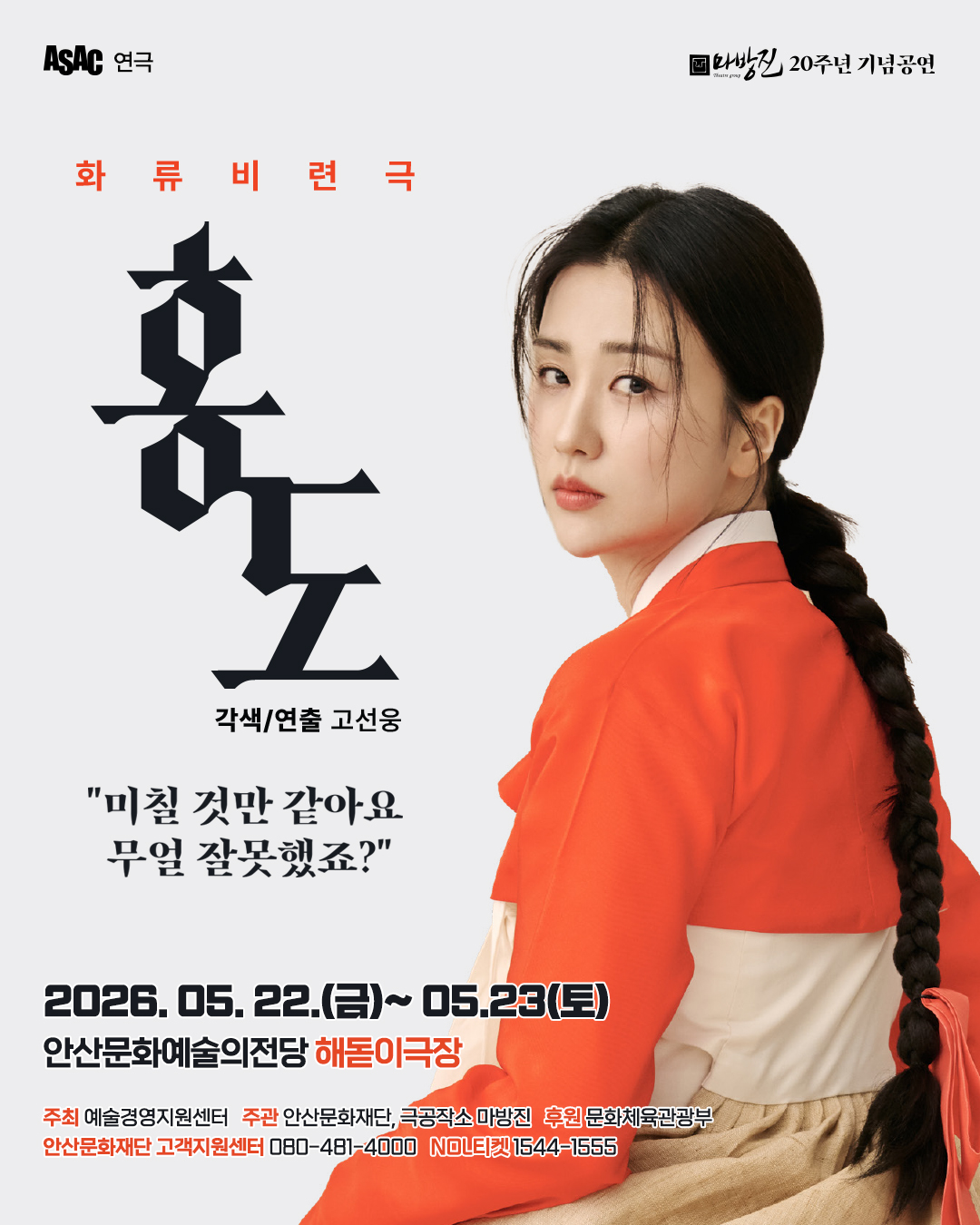 ASAC 연극 화류비련극 <홍도> 포스터