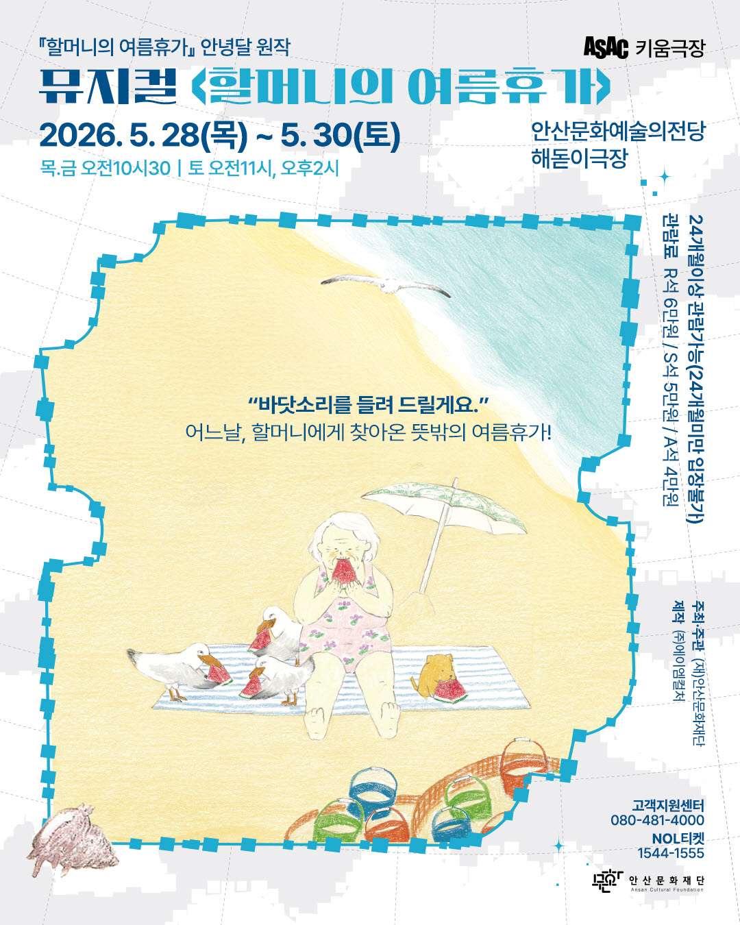 ASAC 가족뮤지컬 <할머니의 여름휴가> 포스터