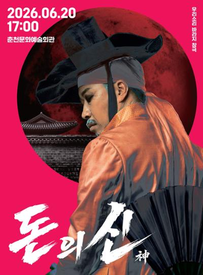 창극 <돈의 신:神> 포스터