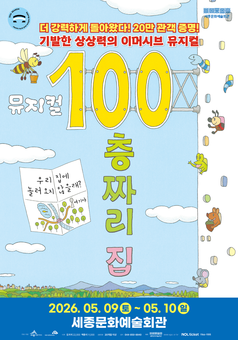 뮤지컬 <100층짜리 집> 포스터