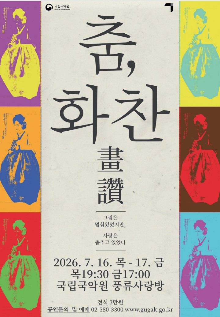 무용단 기획공연 <춤, 화찬(畵贊)> 포스터