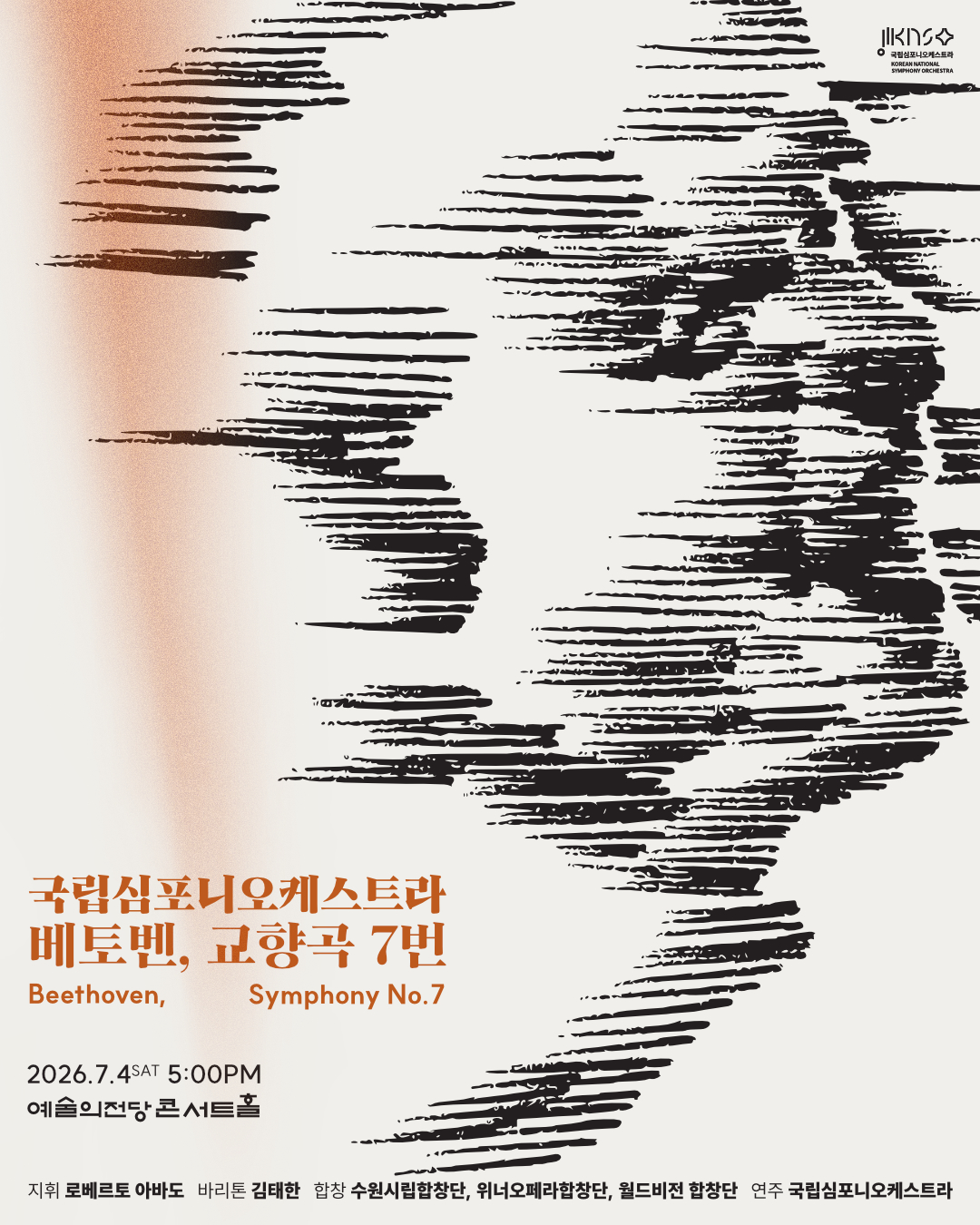 국립심포니오케스트라 <베토벤, 교향곡 7번> 포스터