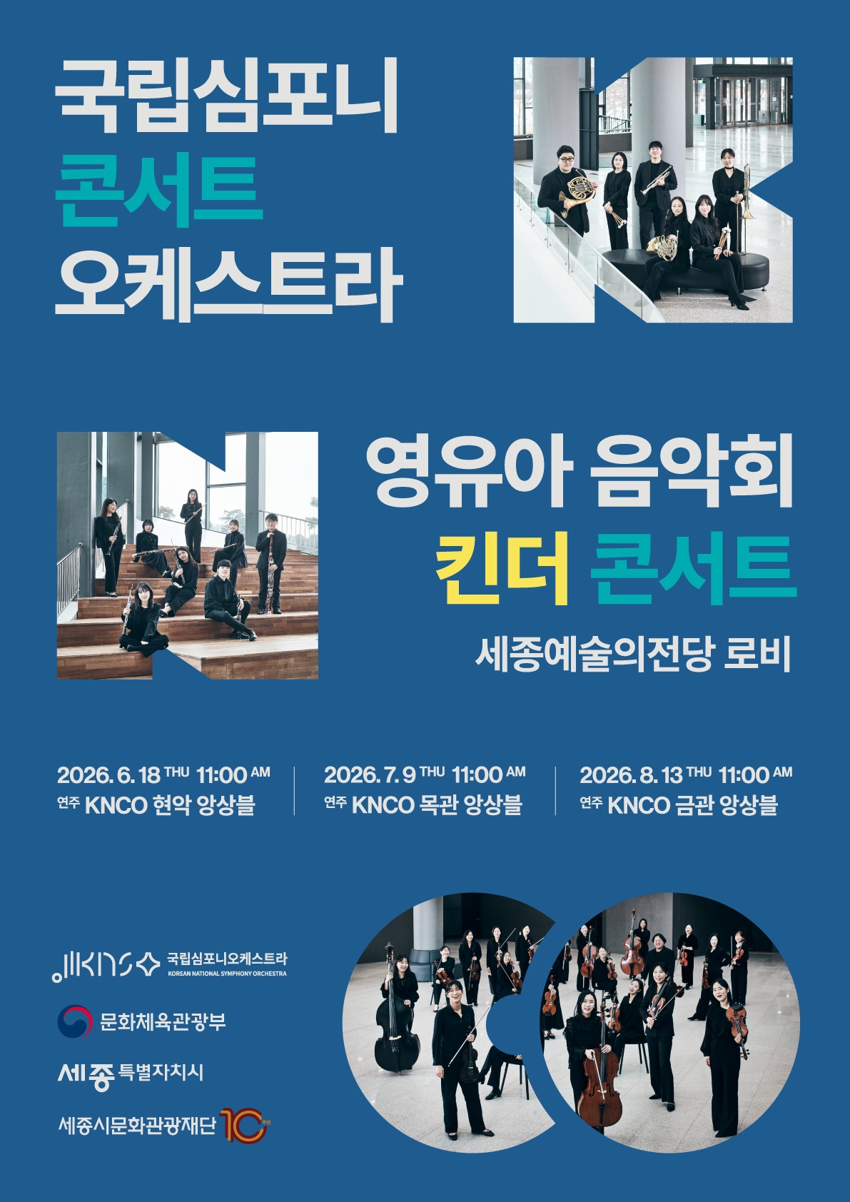 국립심포니콘서트오케스트라 영유아 음악회 <킨더콘서트> : KNCO 목관 앙상블 포스터