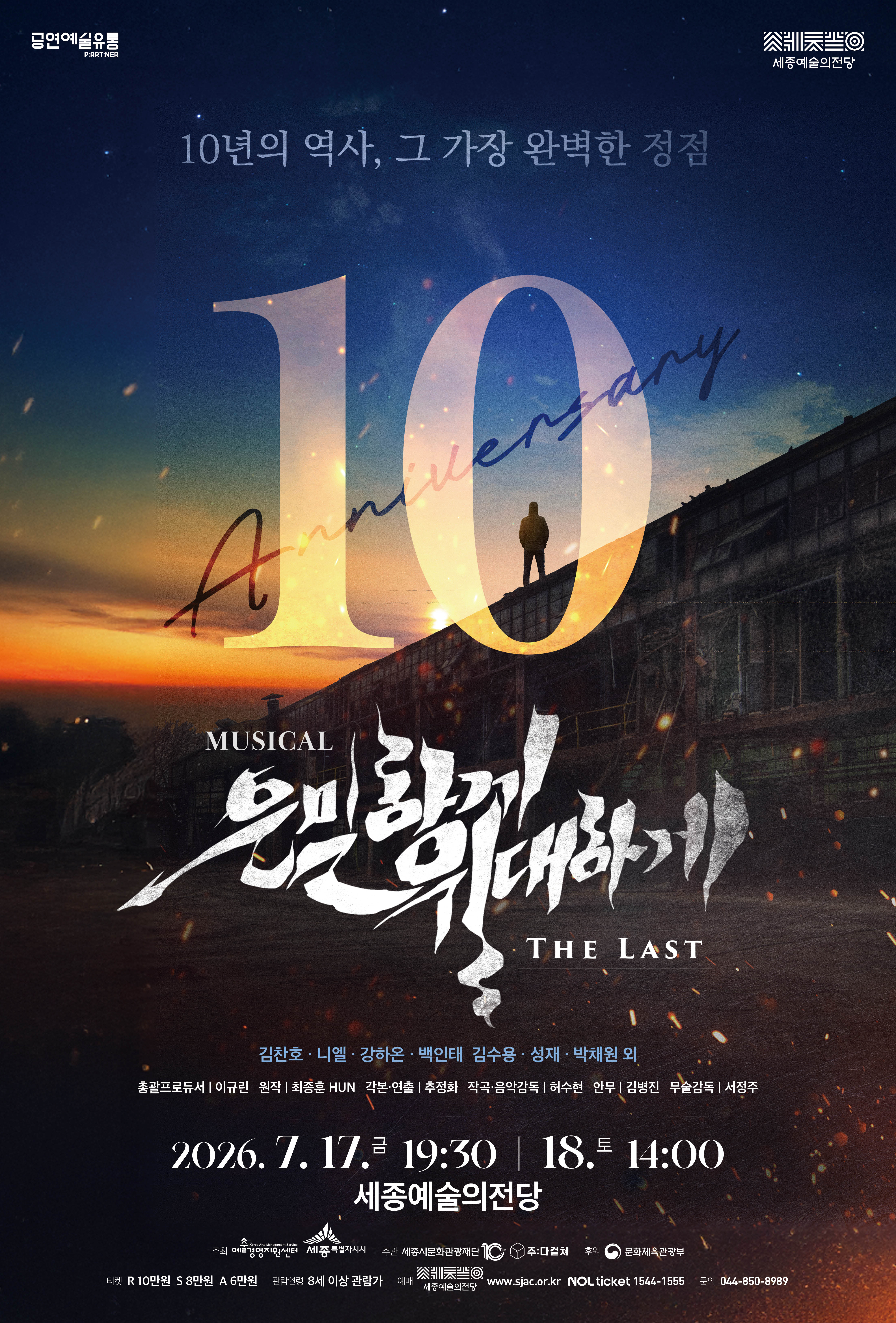 뮤지컬 <은밀하게 위대하게:THE LAST> 포스터
