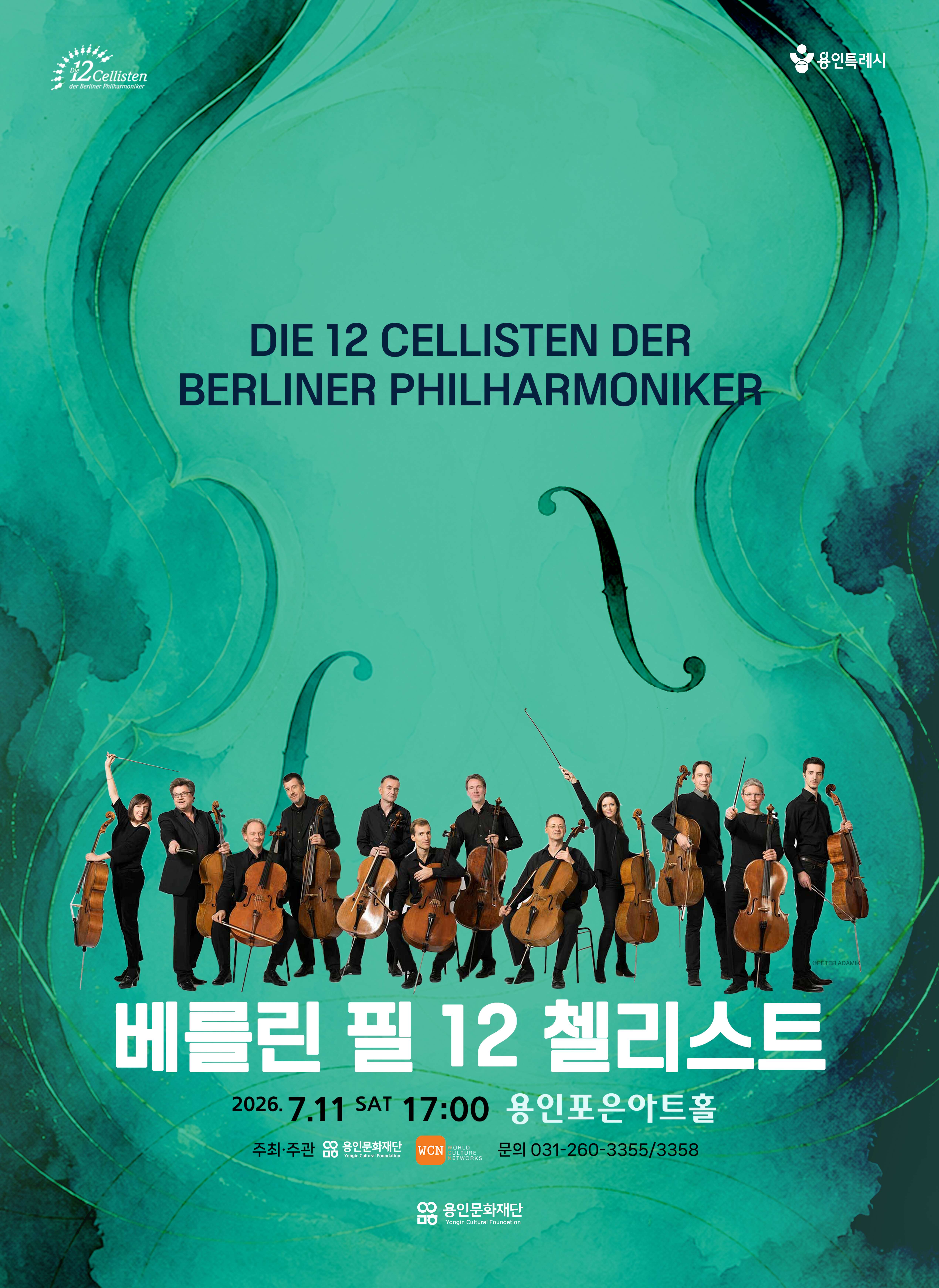 베를린 필 12 첼리스트 내한 공연 포스터