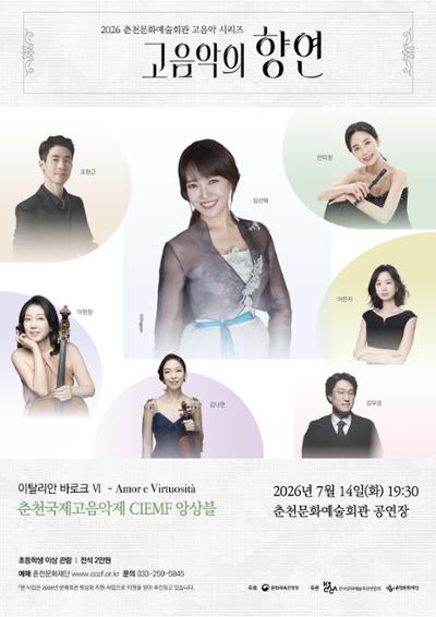 2026 춘천문화예술회관 고음악 시리즈 '고음악의 향연' <이탈리안 바로크 Ⅳ > 포스터